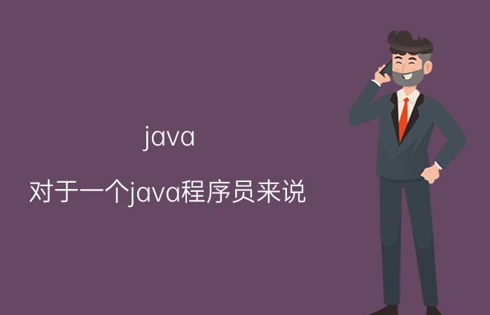 java 对于一个java程序员来说，深入了解迭代器的概念重要吗？